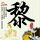 幸福来敲门