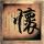 赌神